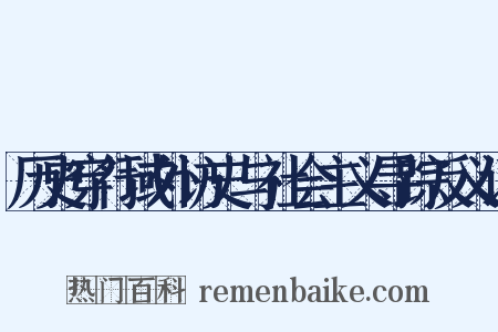 历史穿行域外访史与社会主义寻踪反义词是什么意思的图片